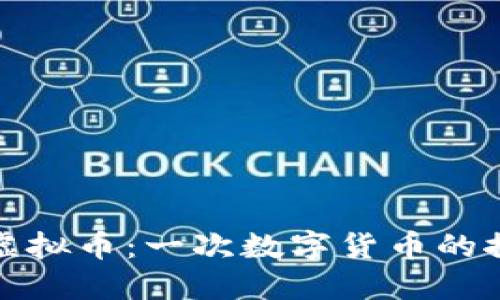 郭小川虚拟币：一次数字货币的探险之旅