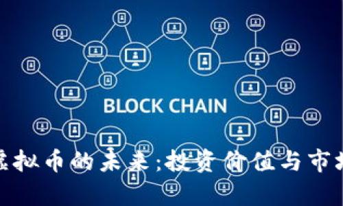 探索WOR虚拟币的未来：投资价值与市场趋势分析