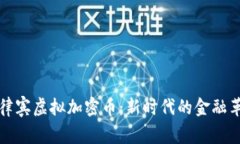 菲律宾虚拟加密币：新时