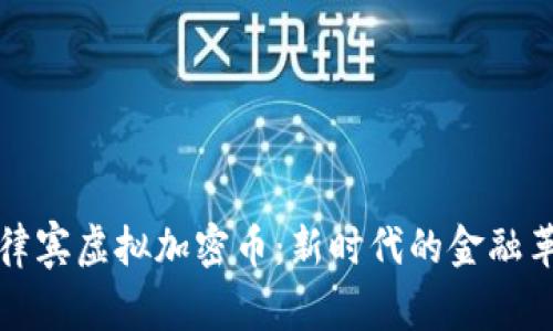 菲律宾虚拟加密币：新时代的金融革命