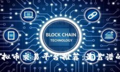 2023年虚拟币交易平台推荐