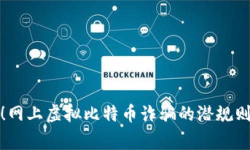 警惕！网上虚拟比特币诈骗的潜规则揭秘