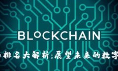 2023年虚拟币排名大解析：