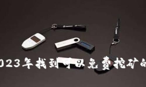 如何在2023年找到可以免费挖矿的虚拟币？