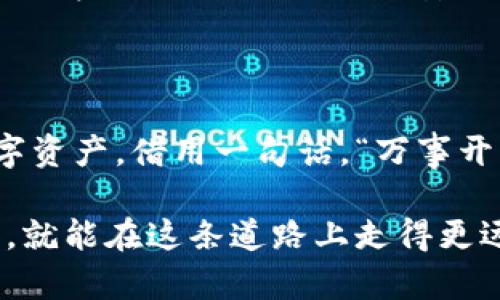   Metamask钱包：虚拟币投资的必备助手和安全守护神 / 
 guanjianci Metamask,虚拟币,区块链,数字资产 /guanjianci 

引言：虚拟币世界的入门钥匙
在这个瞬息万变的数字时代，虚拟货币正以井喷的姿态进入我们的视野。而要在这个世界中立足，拥有一个安全、便捷的数字钱包是必不可少的。今天，我要为大家详细介绍Metamask钱包，它不仅是虚拟币投资的得力助手，更是保护你的资产安全的守护神。正如老话说的，“一日之计在于晨”，准备充分才能在投资市场上游刃有余。

什么是Metamask钱包？
Metamask是一个基于以太坊区块链的数字钱包，用户可以通过它存储、发送和接收以太坊及其基于ERC-20标准的代币。作为一款浏览器扩展钱包，Metamask以其简单易用而闻名，用户只需在Chrome或Firefox等浏览器中安装扩展，便可轻松开展各种区块链操作。就像在家里放上一把钥匙，随时随地打开这扇通往虚拟币世界的大门。

Metamask的主要特点
Metamask钱包的魅力不止于此，其独特的设计和功能使其在众多数字钱包中脱颖而出：
ul
    listrong用户友好/strong：无论是新手还是老鸟，Metamask提供的简洁界面使得每个用户都能轻松上手。像是有个明灯，指引着大家在数字货币的海洋中航行。/li
    listrong安全性高/strong：Metamask将私钥保存在本地，用户对自己的资产拥有绝对的控制权。而其助记词则类似于一把保险箱的钥匙，只有你才能打开。正所谓“无奸不商”，在虚拟币的世界里，安全才是第一位。/li
    listrong兼容性强/strong：支持众多去中心化应用（dApp），如Uniswap、Aave等，用户可以轻松在这些平台上交易，这就好比能逛遍所有名店，尽情采购。/li
/ul

如何使用Metamask钱包？
接下来，我们来谈谈如何搭建自己的Metamask钱包。

h4步骤一：下载与安装/h4
访问Metamask官网，选择适合你的浏览器进行下载，按照常规的安装步骤点击“添加到浏览器”。安装完成后，你会看到一个“小狐狸”的图标，点击它就能开启你的区块链之旅。

h4步骤二：创建账户/h4
首次使用时，你需要创建一个新账户。系统会要求你设置密码，并为你生成一组助记词。务必将这组词安全保存，因为它是你恢复账户的唯一方式。老话说得好，“宁可信其有，不可信其无”，千万不要让这些助记词随意暴露给他人。

h4步骤三：充值资金/h4
创建完账户后，就可以向Metamask钱包中添加以太坊等数字资产了。你可以通过交易所购买后转入，或者请朋友直接转账给你。这里需要注意的是，一定要输入正确的地址，以免资产打水漂。

h4步骤四：参与交易/h4
资金到位后，你可以开始在去中心化交易所进行买卖。只需在Metamask中连接相应的dApp，按照提示完成交易即可。就像你在市场上讨价还价，轻松自在。

Metamask钱包的安全性解析
在数字资产交易中，安全性是用户最为关心的问题。Metamask通过多种方式来保障用户资产的安全：
ul
    listrong私钥本地管理/strong：用户的私钥只保存在本地，没有任何服务器存储，因此更难被攻击者获取。“隐私如金”，保管好自己的私钥至关重要。/li
    listrong加密传输/strong：所有的交易信息都是经过加密的，确保数据在传输过程中不被篡改或偷窥。/li
    listrong多重签名功能/strong：用户可以设置多重签名选项，增加账户的安全性。/li
/ul

Metamask的使用场景
Metamask不仅仅是一个简单的钱包，它的应用场景极为丰富，包括但不限于：
ul
    listrong参与DeFi项目/strong：Metamask是众多DeFi项目的首选钱包，用户可以通过它进行流动性挖矿、借贷等操作。/li
    listrongNFT交易/strong：在NFT市场中，Metamask也是必备工具。用户可以通过Metamask购买、销售和管理NFT，尽情享受数字艺术的魅力。/li
    listrong参与IDO与DAO/strong：各种基于以太坊的项目常常通过IDO（首次去中心化发行）进行融资，Metamask为投资者提供了便捷的参与方式。/li
/ul

如何降低使用中的风险？
尽管Metamask已经做了很多安全防护措施，但我们用户也不能掉以轻心，自己的一些不当操作也可能导致资金损失。来看看怎么降低风险：
ul
    listrong定期备份/strong：随时备份助记词，并确保使用安全的存储方式，如密码管理软件。/li
    listrong开启两步验证/strong：虽然Metamask本身不支持两步验证，但可以考虑使用第三方身份验证工具为账户加层保护。/li
    listrong警惕钓鱼网站/strong：在进行任何操作前，确保访问的都是官方网站，避免随意点击来自未知来源的链接。“羊有专门的圈，人也得有能看得见的金刚圈”，做好防护，安全第一。/li
/ul

总结：Metamask让虚拟币投资更简单
在当今的数字货币市场中，Metamask的钱包功能无疑给我们提供了方便与安全。无论你是新手还是有经验的投资者，都可以通过它更好地管理自己的数字资产。借用一句话，“万事开头难”，只要迈出第一步，未来的路就会越来越宽广。

通过本文的详细介绍，希望能让你对Metamask钱包有更深的了解和认识。虚拟币的世界是充满机会与风险的，但只要你做好充分的准备，选择合适的工具，就能在这条道路上走得更远、更稳！