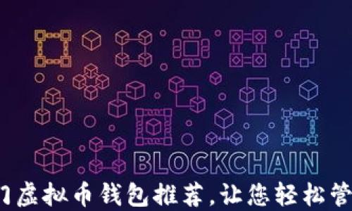 
2023年热门虚拟币钱包推荐，让您轻松管理加密资产