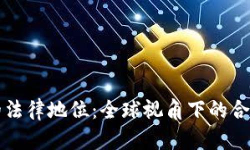 虚拟币的法律地位：全球视角下的合规与监管