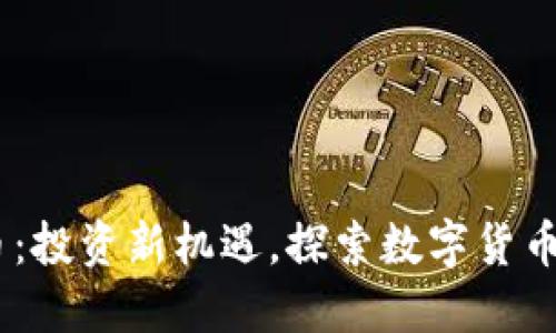 PCRC虚拟币：投资新机遇，探索数字货币未来的潜力