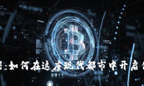 : 深圳虚拟币机器：如何在这座现代都市中开启你的数字财富之旅