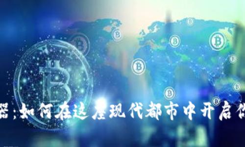 : 深圳虚拟币机器：如何在这座现代都市中开启你的数字财富之旅