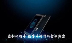 虚拟比特币：数字币时代