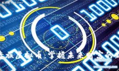 GZC贵族虚拟币：掌握未来