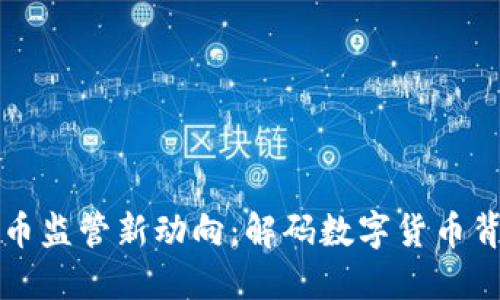 南昌海关虚拟币监管新动向：解码数字货币背后的海关策略