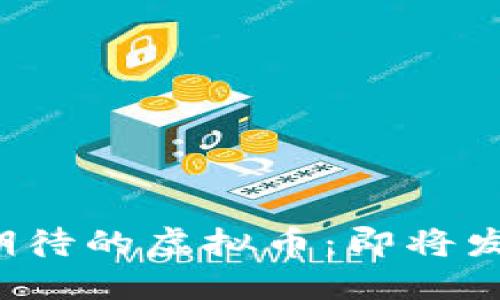 2023年最受期待的虚拟币：即将发行的未来之星