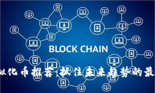 2023年虚拟化币推荐：抓住未来趋势的最佳投资选择