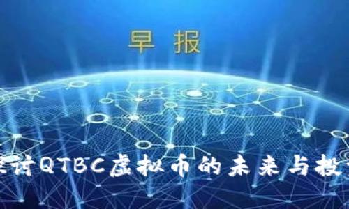 深入探讨QTBC虚拟币的未来与投资机会