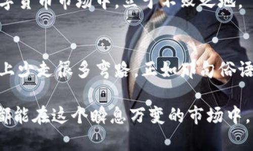    2023年JDT虚拟币的价值及投资前景分析  / 
 guanjianci  JDT, 虚拟币, 投资前景, 数字货币  /guanjianci 

引言：数字货币时代的崛起
自比特币于2009年问世以来，数字货币市场仿佛一夜之间变得炙手可热，数以千计的虚拟币如雨后春笋般冒出。而在其中，JDT（JDT Coin）作为一种较新的数字货币，吸引了众多投资者的关注。面对如今数字货币市场的动荡，投资JDT的前景是否乐观？值得我们深思与探讨。

什么是JDT虚拟币？
JDT虚拟币是基于区块链技术的一种数字资产，旨在为用户提供去中心化的交易平台。JDT Coin的设计理念是为了实现更高的交易速度和更低的手续费，吸引了不少追求高效交易的用户。许多人将其视为数字资产投资的新选择。

JDT的技术背景与优势
在众多虚拟币中，JDT凭借其独特的技术背景脱颖而出。其背后的区块链技术使用了最新的加密算法，确保交易的安全性和匿名性。同时，JDT平台也致力于通过智能合约实现自动化和透明化的交易，减少人为干预的风险。这种种优势无疑为JDT的投资带来了希望。

JDT的市场表现与动态
近年来，JDT的市场表现引人注目。根据市场数据分析，JDT的价格经历了剧烈波动，却也表现出了强大的韧性。这不禁让人到一句老话：“风雨过后，见彩虹。”不少投资者在下跌时选择持稳，等待反弹机会。

投资JDT的风险与注意事项
投资有风险，入市需谨慎。虽然JDT有其潜力，但市场的波动性使得投资者必须保持警惕。在决定投资之前，了解JDT的市场动态、技术发展以及团队背景是非常必要的。此外，理性分析市场变化，切勿盲目跟风，才是明智之举。“三思而后行”这句谚语在投资中尤为适用。

影响JDT价值的因素
影响JDT价值的因素多种多样，市场需求、技术创新、法规政策等都是不容忽视的方面。尤其是在数字货币关系到政府政策时，投资者需时刻关注政策动态，以便及时调整自己的投资策略。如俗话所言：“一失足成千古恨”，理解这些因素，将有助于投资者制定更加理性的决策。

社区与发展前景
JDT虚拟币不仅仅是一个交易工具，更是一个社区。它的发展离不开支持者的共同努力。社区的壮大与活跃能够为JDT提供源源不断的动力。正如“众人拾柴火焰高”，团结一致的社区能够推动JDT的进一步发展。

结语：展望未来的JDT虚拟币
展望未来，JDT虚拟币的发展仍然充满期待。尽管市场风险在所难免，但通过理性分析和审慎操作，投资者依然能够在其中寻找机会。随着其技术的不断创新及完善，JDT或许将在未来的数字货币市场上占有一席之地。正如那句老话：“长江后浪推前浪”，后劲不断的JDT将会在新一轮的市场竞争中继续前行。

关注新动态，保持学习
无论是怎样的投资，保持持续学习至关重要。在JDT及其他虚拟币的投资中，定期关注市场动态、学习新技术，将使投资者在风云变幻的数字货币市场中，立于不败之地。“活到老，学到老”这句老话正好说明了这一点。希望每位投资者都能在未来的道路上，越走越宽，越走越好。

参与和交流的重要性
在数字货币的世界中，一个人的力量是微不足道的。因此，积极参与JDT的社区交流，和其他投资者分享经验和见解，也许会让你在投资路上少走很多弯路。正如那句俗语所说：“有朋自远方来，不亦乐乎”。与志同道合的人讨论，可以激发出许多新的想法和灵感。

最后，无论是投资JDT，还是其他虚拟币，保持一颗平常心尤为重要。投资市场如同人生，起起伏伏是常态，心态决定成败。愿每一位投资者都能在这个瞬息万变的市场中，找到属于自己的方向和目标，迎接更加美好的未来。