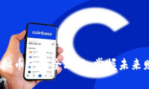 2023年数字虚拟币下载全攻略：掌握未来财富的神奇钥匙