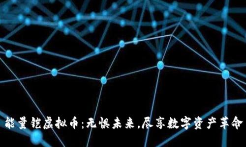 能量铠虚拟币：无惧未来，尽享数字资产革命