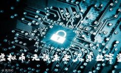 能量铠虚拟币：无惧未来