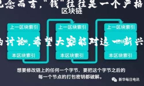国际通用虚拟币：如何在全球经济中开辟新天地
虚拟币, 国际通用, 数字货币, 全球经济/guanjianci

引言：虚拟币的崛起
在数字化发展飞速的今天，虚拟币已经成为了一个不可忽视的经济现象。不论是比特币、以太坊，还是其他新型数字货币，虚拟币的使用已经超越了传统的交易方式，融入到人们日常生活中了。正如一句老话所言：“一日之计在于晨”，如果我们能够在虚拟币还处于发展的初期阶段便把握机会，未来的财富积累指日可待。

国际通用虚拟币的概念
国际通用虚拟币，顾名思义，是一种跨国界及地域限制的数字货币，其目的是为了简化国际交易，降低汇率风险，并且提升交易的安全性。随着全球经济的一体化，这种货币的需求也日益增长，它不仅能为投资者提供机会，更能够促进国家间的贸易往来，简化交易流程。

虚拟币的发展历程
最早的虚拟币比特币于2009年产生，随后如雨后春笋般冒出的众多数字货币也引起了世人的关注。在这过程中，各国政策的起伏、市场波动、技术的进步都深深影响着虚拟币的发展。现在，许多企业和机构也已经开始接受虚拟币作为支付手段，使得这种货币在国际市场上逐渐获得认可。

虚拟币在国际贸易中的应用
虚拟币在全球经济中扮演着越来越重要的角色。在国际贸易中，虚拟币的应用使得跨国支付变得更加简单高效。不再需要繁琐的银行手续和手续费用，商家和消费者之间直接交易，降低了交易成本。“一言既出，驷马难追”，在这里，虚拟币则立足于其不可逆转的特性，确保了交易的安全性。

虚拟币的优势与劣势
当然，任何事物都有其两面性。虚拟币的优势在于其交易的匿名性、实时性以及跨境交易的便利性，但同时也伴随着市场波动性大、政策风险和技术风险等劣势。因此，参与虚拟币交易的投资者需要保持高度的警惕，遵循“宁可慢，也不要快”的投资原则，在风云变幻的市场中，稳健前行。

未来的趋势：国际通用虚拟币的发展前景
展望未来，国际通用虚拟币将继续发展，随着区块链技术的不断成熟和加密算法的升级，虚拟币将会越来越普及。各国政府也在积极探讨数字货币的监管政策，试图建立一个更加健康的虚拟币市场。可以预见，未来的国际通用虚拟币必将成为全球经济的新通货，推动国际贸易及投资的进一步深化。

文化视角下的虚拟币
虚拟币的影响并不局限于经济层面。在文化层面，它也在逐步改变我们的生活方式和思维模式。比如，年轻一代开始习惯使用虚拟币进行交易，逐渐形成一种新的消费文化。而对于传统观念而言，“钱”往往是一个严格和保守的概念，而虚拟币的崛起则打破了这一界限，使得更多人开始关注新兴经济形势的变化，正如老祖宗所说：“只要功夫深，铁杵磨成针”，在这个快速变化的时代，跟上潮流至关重要。

总结
国际通用虚拟币作为未来经济的一部分，正在逐步成型，其在全球经济中的影响力也在不断上升。无论是从投资、贸易还是文化传播的角度来看，虚拟币都在改变我们的生活。通过本文的讨论，希望大家能对这一新兴领域有更深入的理解和认识。“种瓜得瓜，种豆得豆”，选择参与这一趋势，将为您带来更多意想不到的收获。

最后，既然时代在变，我们也不能再墨守成规。虚拟币如同1990年代互联网的崛起一样，是一波浪潮，抓住它，或许就是抓住了下一个大时代的机会。