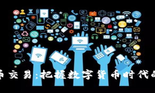 大额虚拟币交易：把握数字货币时代的投资机会