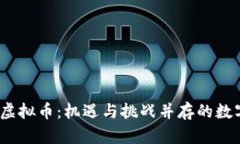 2022年新兴虚拟币：机遇与