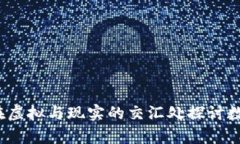 比特币挖矿：在虚拟与现