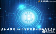 揭露虚拟币骗局：2023年最