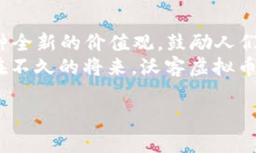   沃客虚拟币: 数字货币新时代的先锋之路 / 
 guanjianci 沃客, 虚拟币, 数字货币, 投资 /guanjianci 

一、引言：数字货币的崛起
如果说“货币”是经济的血液，那么在当今这个数字化迅速发展的时代，虚拟货币便是这血液中的新鲜血液，正在悄然改变着我们的生活和金融模式。在各种虚拟币中，沃客虚拟币无疑是一颗璀璨的明珠，它的崛起不仅激发了人们对数字资产的好奇心，也催生了新一波投资热潮。

二、沃客虚拟币简介
沃客虚拟币，作为一种新生的数字资产，其特点是去中心化、匿名性，以及使用区块链技术保证安全性和透明度。与传统货币不同，沃客虚拟币没有任何中央银行的介入，这使得它流通更加自由，适应性更强。
在中国，越来越多的人开始关注类似沃客的虚拟货币。这种变化不仅体现在数字交易的频繁上，更在于人们对财富增值的新思考。用“螳螂捕蝉，黄雀在后”来形容这股热潮再合适不过，许多普通投资者因虚拟货币而获得了意想不到的收益。

三、沃客虚拟币的价值与优势
首先，沃客虚拟币最大的优势在于其高流动性。由于其去中心化的特性，用户可以在全球范围内快速交易，无需担心汇率波动或国家政策变迁的影响。就如同古话说的 “一山还有一山高”，在数字货币市场中，灵活的操作往往能带来意想不到的收获。
其次，沃客虚拟币的匿名性吸引了许多人。现代社会中，隐私越来越难以保障，而沃客提供了一个相对安全的交易环境，让用户能够在某种程度上保护自己的资产信息。
再者，沃客虚拟币的技术基础——区块链，赋予了它不可篡改的数据记录和透明的交易历史。这种机制不仅增加了用户对虚拟币的信任，更能够有效防止欺诈行为。就像“老黄历”所言的“见人说人话，见鬼说鬼话”，在透明的数据记录下，虚拟币的交易过程一目了然。

四、沃客虚拟币的市场前景
在全球范围内虚拟币市场尚完全开放的情况下，沃客虚拟币的前景被普遍看好。尽管市场波动较大，但从长期来看，数字货币的需求只会愈加旺盛。对于投资者而言，选择沃客虚拟币，犹如“狭路相逢勇者胜”，在挑战中寻找突破和机遇。
此外，随着越来越多的国家开始接受和监管虚拟货币市场，为沃客虚拟币的发展提供了有力的政策保障。比如，美国和欧盟的相关政策逐渐趋于开放，越来越多的商家也开始接受虚拟币作为支付方式。未来，沃客虚拟币或将成为更多人日常生活中的“主流货币”。

五、投资沃客虚拟币的策略
然而，任何投资都有风险，“小心驶得万年船”，在参与沃客虚拟币投资之前，我们需要制定合适的策略。首先，要对市场进行详细分析，尽量减少盲目跟风的情况。其次，合理分散投资，不将所有的资金投入单一的币种。比如，可以将一部分资金用于沃客虚拟币，其余则投资于稳定收益的传统资产，以达到 balance risk and return 的效果。
最后，保持耐心和冷静也是非常重要的。虚拟币市场波动性极大，“风风火火的青年千千万，也许只有轻车熟路的人能攻下敌人”。我们需要在市场的喧嚣中保持理智，不被短期的涨跌所影响。

六、结论：拥抱沃客虚拟币的未来
小时候常听父母说：“种瓜得瓜，种豆得豆”。在虚拟币的投资中，选择沃客虚拟币，无疑是对未来的一种期许和追逐。它不仅代表了一种财富的可能性，更是一种全新的价值观，鼓励人们去拥抱变化，去探索未知。
在这个数字化迅速变革的时代，沃客虚拟币是我们与未来对话的一把钥匙。如何使用这把钥匙去开启财富之门，需要我们每一个人去不断学习和反思。相信在不久的将来，沃客虚拟币的生态系统会日益完善，给更多的人带来机遇和福祉。这条财富之路，从沃客虚拟币开始，也许是我们每一个人追求梦想的必经旅程。

最后，用一句话来总结：“竹笋虽小，梦不小。”在沃客虚拟币的世界里，每个人都有机会书写自己的财富传奇。