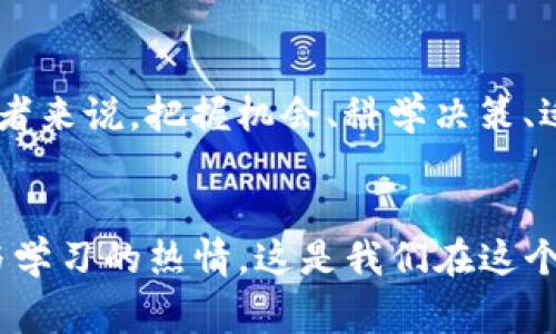 tiaotiLUNA虚拟币：2023年的投资机会与未来趋势探讨/tiaoti
LUNA虚拟币, 加密货币, 2023投资, 区块链技术/guanjianci

引言：什么是LUNA虚拟币？
在区块链世界中，总有一些项目因其独特性和创新性而脱颖而出。LUNA虚拟币，作为Terra生态系统的重要组成部分，近年来吸引了众多投资者和技术爱好者的关注。其背后强大的算法稳定币机制及DeFi（去中心化金融）应用潜力，使其成为加密货币领域的热门话题。

一、LUNA虚拟币的发展历程
LUNA的故事并非一帆风顺。2020年，随着Terra区块链的推出，LUNA虚拟币正式问世。作为Terra的原生代币，LUNA被用作治理代币和抵押代币。在LUNA的背后，团队希望通过简化跨境支付和提高交易效率，推动全球商业的发展。然而，2022年LUNA经历了一次巨大的暴跌，整个加密市场也随之受到重创。
这次动荡并没有抹去LUNA的光辉，反而促使团队进行了不断的反思与改进。在2023年，随着市场逐渐恢复，一些前景看好的项目开始重新崭露头角，LUNA便是其中之一。

二、LUNA虚拟币的核心价值
LUNA的核心价值在于其与Terra生态系统的紧密结合。LUNA不仅作为“燃料”支持各种应用生态，还能够为用户提供稳定的金融服务。它可以被用作参与治理、质押或作为抵押品来获取稳定币——如TerraUSD（UST）。这为用户提供了更多的灵活性和应用场景。
用一句民间谚语来说，“没有不透风的墙”，LUNA的透明机制和社区治理使得用户对于项目的可信度有了更高的信心。透明的治理结构和强大的社区支持是LUNA能在市场中生存的理由之一。

三、2023年LUNA的市场前景
2023年被广泛认为是加密货币回暖的一年。随着各国政策的逐渐明朗，投资者对于数字货币的信心逐步恢复。LUNA作为一个持续改进中的项目，其未来的市场前景值得期待。
例如，LUNA团队在2023年推出了一系列新的功能和应用，这些进展不仅增强了用户体验，还可能吸引更多的投资者。与其他DeFi项目的集成、NFT市场的开发等，都是其市场前景的重要部分。
正所谓“风水轮流转”，经过低谷的LUNA可能在下一个周期迎来属于它的新高峰。

四、投资LUNA的风险与挑战
尽管LUNA展示了诸多积极的前景，作为投资者，我们也必须清楚存在的风险。首先，LUNA的市场波动性仍然相对较高，投资者可能面临瞬息万变的市场环境。此外，技术问题、黑客攻击等潜在风险都可能影响LUNA的价值。正如老话说的，“不怕一万，就怕万一”，这是每位投资者在进行投资前都需要谨慎考虑的因素。 

五、如何参与LUNA的投资？
对于想要参与LUNA投资的朋友们，了解如何安全、高效地投资是非常关键的。首先，选择一个可信赖的交易平台是基础，这不仅关系到资金的安全，也关系到交易的便捷性。此外，制定合理的投资策略，分散投资风险也是非常重要的。专家建议，初学者可以考虑定投的方式，逐步积累LUNA资产。而对于高风险承受能力的投资者，可以适当尝试短线交易，但一定要注意及时止损，避免损失过大。
同时，保持对市场动态的敏感性，关注相关项目的更新，也都是成功投资的重要因素。有人说“专注于细节，成功才能水到渠成”，这句话在投资领域尤其适用。

六、总结与展望
综上所述，LUNA虚拟币具备着独特的投资价值和市场潜力。虽然面临诸多挑战，但随着区块链技术的不断发展，LUNA有望在未来的加密货币市场中继续扮演重要的角色。对于投资者来说，把握机会、科学决策、适时调整策略是成功投资的关键。
未来，我们期待看到LUNA在不断进步中，带给我们更多的惊喜，就像“守得云开见月明”一样，耐心等待，终将迎来绚烂的前景。

投资有风险，入市需谨慎。通过以上的分析和了解，希望每位投资者都能做出明智的决策，抓住2023年这个充满潜力的赛道。无论是LUNA还是其他的加密货币，永远要保持好奇心与学习的热情，这是我们在这个快速变化的领域中生存的法宝。