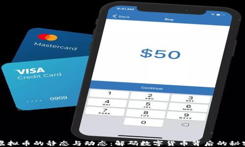 
虚拟币的静态与动态：解码数字货币背后的秘密