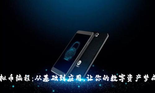 虚拟币编程：从基础到应用，让你的数字资产梦成真