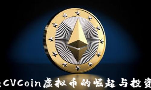 
探索未来：CVCoin虚拟币的崛起与投资潜力分析