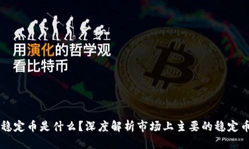 稳定币是什么？深度解析市场上主要的稳定币