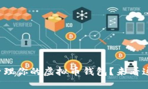 如何选择和管理你的虚拟币钱包？来看这些实用技巧！