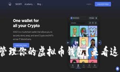如何选择和管理你的虚拟币钱包？来看这些实用技巧！
