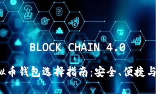 2023年虚拟币钱包选择指南：安全、便捷与功能全解析