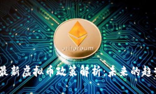 2023年最新虚拟币政策解析：未来的趋势与机遇