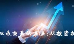 探索ANGEL虚拟币交易的未来