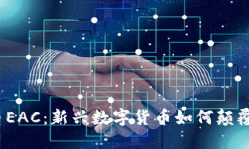 探秘虚拟币EAC：新兴数字货币如何颠覆传统金融？