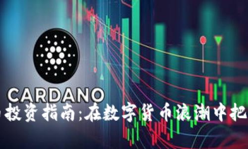 阳泉虚拟币投资指南：在数字货币浪潮中把握财富脉搏