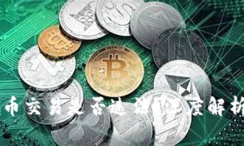 网赌用虚拟币交易是否违法？深度解析与风险警示