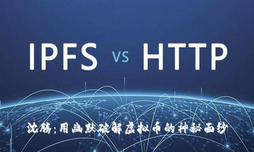 沈腾：用幽默破解虚拟币的神秘面纱