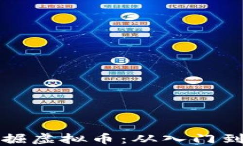 
如何利用显卡挖掘虚拟币：从入门到精通的完整指南