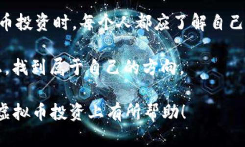   虚拟币属于谁的钱包？揭开数字货币的秘密 / 
 guanjianci 虚拟币, 钱包, 数字货币, 区块链 /guanjianci 

引言：数字货币的世界
随着科技的不断发展和网络的普及，虚拟币逐渐走入了人们的生活，成为投资、交易的新选择。而在这个数字货币的世界中，有一个问题常常被问起：“虚拟币究竟属于谁的钱包？”这个问题不仅涉及技术层面，更关系到经济、法律和社会等多方面的讨论。在接下来的内容中，我们将带你深入探索虚拟币的本质，以及它们在不同钱包中的归属问题。

虚拟币的基础知识
虚拟币是建立在区块链技术之上的数字货币，其去中心化的特性使得其不再依赖于传统的金融体系。比特币、以太坊等数字货币让人们看到了全新的资产管理方式。但在我们理解虚拟币之前，有必要先了解它的构成和工作原理。

简而言之，虚拟币是在网络中生成的数字 tokens，它们通过密码学手段实现安全性和匿名性。持有虚拟币的用户需要通过钱包来存储和管理这些数字资产。钱包本身是一个程序，既可以是软件形式，也可以是硬件形式，功能上可以理解为一个数字版的保险箱。

钱包的种类：热钱包与冷钱包
在虚拟币的世界里，钱包主要分为热钱包和冷钱包。这两种钱包各有优缺点，适合不同的用户需求。

h4热钱包/h4
热钱包是连接到互联网的钱包，它们提供了极大的便利性，用户可以随时随地进行交易。比如，许多手机应用和交易平台都提供热钱包服务，让用户轻松管理自己的虚拟资产。正如俗话说的：“好事多磨”，虽然方便，但热钱包相对安全性较低，用户需小心黑客攻击和网络风险。

h4冷钱包/h4
冷钱包则是离线存储的方式，如硬件钱包和纸钱包等。由于它不连接互联网，因此遭受网络攻击的风险大大降低，适合长期存储虚拟币的用户。用谚语来说，这就像是“宁静致远”，虽然操作上不如热钱包方便，但安全性却是无可比拟的。

虚拟币的所有权：知识产权与区块链
那么，虚拟币究竟属于谁的钱包呢？答案在于区块链技术的本质。每一笔交易都记录在区块链上，任何人都可以查看，但没有人可以篡改。这意味着，虚拟币的所有权是由区块链上的公钥和私钥所决定的。简单来说，公钥就像一个银行账号，而私钥则是取款密码。

h4公钥与私钥的关系/h4
每当用户生成一个钱包时，系统会为其分配一个公钥和一个私钥。只有持有相应的私钥，才能对钱包中的虚拟币进行交易。因此，理论上，虚拟币“属于”持有私钥的人。这也解释了为什么私钥的保管极为重要，正如“金钱多则烦恼多”，不恰当保管可能导致资产损失。

法律角度的归属
虚拟币不仅在技术层面引发了关注，在法律上也亟需明确其归属。在许多国家，政府尚未对虚拟币的法律地位进行统一区分，因此这为投资者带来了不小的法律风险。从法律的视角来看，虚拟币是否属于你，除了看持有的私钥外，还要考虑当地的法律规定。

h4法规的差异与影响/h4
比如，美国的规定可能与中国有所不同，一些国家承认虚拟币的合法性，甚至制定相关税收政策，而另一些国家则采取严格禁止的态度。在这样的环境中，“一山不容二虎”，你必须谨慎面对本国的法律限制，避免非法交易引发的法律问题。

社会与文化的影响
在中国，数字货币的兴起与传统文化有着密切的联系。在“互联网 ”的大背景下，年轻一代更倾向于接受这一新生事物，他们心中充满了对未来的憧憬与向往。然而，面对虚拟币的火热，许多老一辈人还是持保守态度，认为“莫道桑榆晚，为霞夕阳红”，接受新事物需要一个过程。

虚拟币的未来与责任
随着技术的发展，虚拟币的未来将如何发展？不可否认的是，加密货币的技术创新将不断推动金融市场的变革，个人用户的投资习惯也将被彻底改变。然而，这样的变革并不是没有风险。在区块链技术的推广中，用户也承担了相应的责任和义务。

h4安全意识的重要性/h4
投资虚拟币的用户需时刻保持警惕，保护自己的财产安全。就像谚语所说，“防患于未然”，理解和使用复杂的密码学知识，定期备份自己的钱包，确保私钥不被第三方获取，都是非常必要的措施。

结论：虚拟币属于你
综上所述，虚拟币的所有权相当复杂，它依赖于技术、法律和社会文化等多方面因素。但可以明确的是，持有私钥的人才是真正的拥有者。因此，在参与数字货币投资时，每个人都应了解自己的权利与责任，既要享受科技带来的便利，也要谨慎面对风险。

正所谓“船到桥头自然直”，随着人们对虚拟币理解的深入，未来的数字货币世界将趋向规范与高效。希望我们每一个人都能在这条充满机遇与挑战的道路上，找到属于自己的方向。

经由这篇文章，读者可以深入了解虚拟币的本质、钱包的类型及如何安全掌握自己的资产，同时也能意识到法律和社会文化对虚拟币的影响。希望能对你在虚拟币投资上有所帮助！