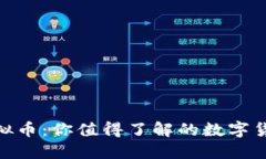 DND虚拟币：你值得了解的