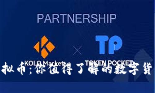 DND虚拟币：你值得了解的数字货币世界