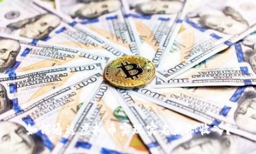 如何通过虚拟币实现实名兼职收入？