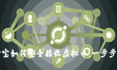 支付宝如何安全接收虚拟